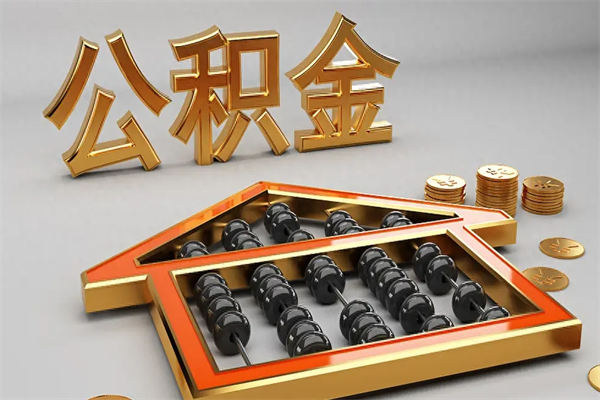 安陆公积金怎么领取流程（如何领取住房公积金钱）