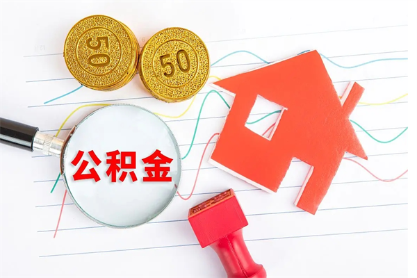 安陆公积金怎么领取流程（领取公积金的办法）
