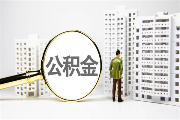 安陆公积金一般封存多久能取（公积金封存多久可以取现）