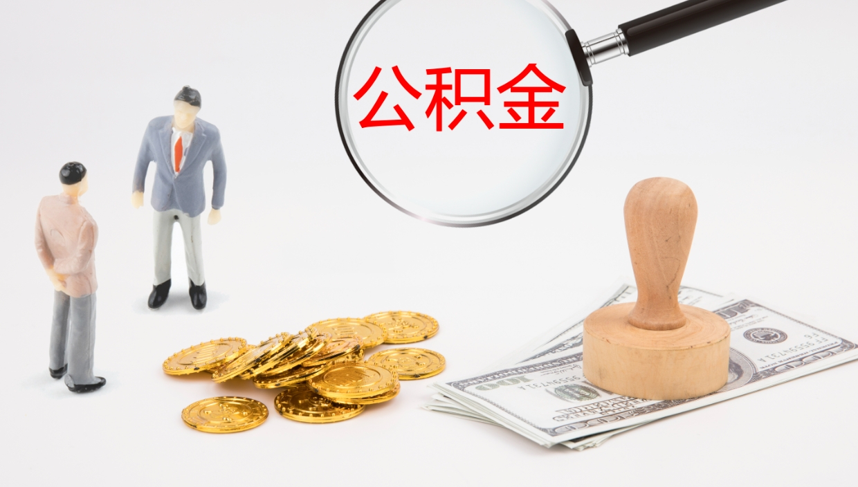 安陆公积金一次性提取（公积金一次性提取办法）